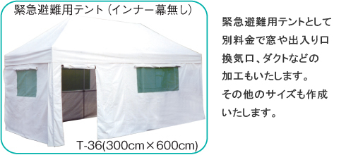緊急避難用テント　緊急医療用テント　抗ウイルステント